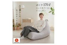 ＜ハナロロ＞ ビーズクッション ポトラ170リットル ニットカバー付(アッシュグレー)【1569369】