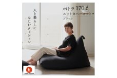 ＜ハナロロ＞ ビーズクッション ポトラ170リットル ニットカバー付(ブラック)【1569371】