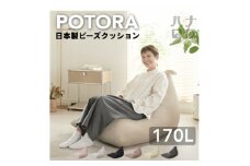 ＜ハナロロ＞ ビーズクッション ポトラ170リットル ニットカバー付(ナチュラルベージュ)【1569374】