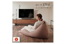 ＜ハナロロ＞ ビーズクッション ポトラ170リットル ニットカバー付(モカ)【1569372】
