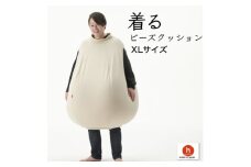 ＜ハナロロ＞ 着るビーズクッション XLサイズ(ナチュラルベージュ)【1569381】