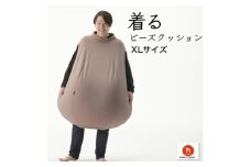 ＜ハナロロ＞ 着るビーズクッション XLサイズ(モカ)【1569379】