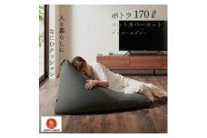 ＜ハナロロ＞ ビーズクッション ポトラ170リットル ニットカバー付(チャコールグレー)【1569377】