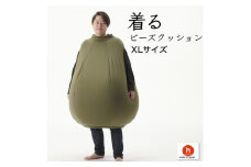 ＜ハナロロ＞ 着るビーズクッション XLサイズ(モスグリーン)【1569380】