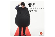 ＜ハナロロ＞ 着るビーズクッション XLサイズ(ブラック)【1569382】