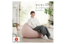 ＜ハナロロ＞ ビーズクッション おっきいオニオン170リットル ニットカバー付(ピンクグレージュ)【1569257】