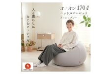 ＜ハナロロ＞ ビーズクッション おっきいオニオン170リットル ニットカバー付(アッシュグレー)【1569260】