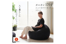 ＜ハナロロ＞ ビーズクッション おっきいオニオン170リットル ニットカバー付(ブラック)【1569264】