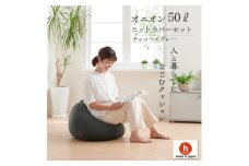 ＜ハナロロ＞ビーズクッション オニオン50リットル ニットカバー付(チャコールグレー)【1571912】