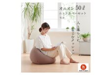 ＜ハナロロ＞ビーズクッション オニオン50リットル ニットカバー付(モカ)【1571913】