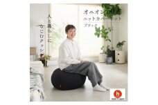 ＜ハナロロ＞ビーズクッション オニオン50リットル ニットカバー付(ブラック)【1571914】