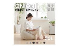 ＜ハナロロ＞ビーズクッション オニオン50リットル ニットカバー付(ベージュ)【1571916】