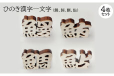 ひのき漢字一文字4枚セット(鰻、鮪、鯛、鮎)【1531314】