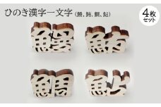 ひのき漢字一文字4枚セット(鰻、鮪、鯛、鮎)【1531314】