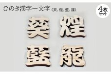 ひのき漢字一文字4枚セット(葵、煌、藍、龍)【1527829】