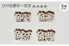 ひのき漢字一文字4枚セット(鰹、鯵、鰤、鱧)【1533535】