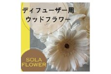 ディフューザー用ウッドフラワー【1534966】