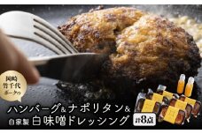 ＜新ブランド豚使用＞岡崎竹千代ポークのハンバーグとナポリタン　自家製白味噌ドレッシングのセット【1555019】