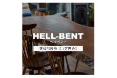 HELL-BENTで使える 一枚板ご利用券 10,000円分 ダイニングテーブル 無垢【1565859】