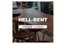 HELL-BENTで使える 一枚板ご利用券 50,000円分 ダイニングテーブル 無垢【1565877】