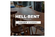 HELL-BENTで使える 一枚板ご利用券 100,000円分 ダイニングテーブル 無垢【1565878】