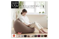 ハナロロのビーズクッション おっきいオニオン170リットル ニットカバー付(モカ)【1574046】