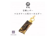 京都レザー　マルチケース　キーホルダー　＜雅:金色＞【1563246】