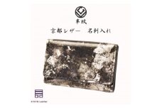 京都レザー　名刺入れ　＜銀色:粋＞【1563740】