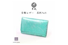 京都レザー　名刺入れ　＜ターコイズブルー色:漣＞【1563757】