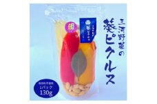三河野菜の葵ピクルス130g1パック【1575497】