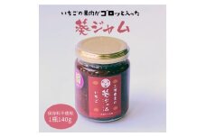 三河果実の葵ジャム「いちご」140g1本【1575498】