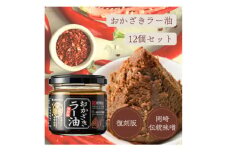 おかざきラー油100g ×12個【1578915】