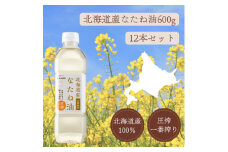 北海道産なたね油600g ×12本【1578926】