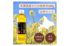 北海道産なたね油赤水×12本【1578923】