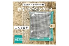 表紙がポーチになったM6ワイドサイズクリア手帳　推し活に最高＜SPEECHBALLOON＞エメラルド【1581348】
