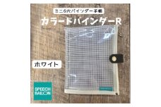 表紙がポーチになったM6ワイドサイズクリア手帳　推し活にも最高＜SPEECHBALLOON＞ホワイト【1581353】