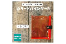 表紙がポーチになったM6ワイドサイズクリア手帳　推し活にも最高＜SPEECHBALLOON＞オレンジ【1581354】