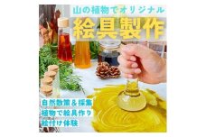 山の植物でつくるオリジナル絵具製作体験 1枚2名様まで【1581761】