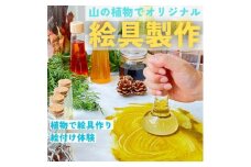 山の植物でつくるオリジナル絵具製作体験 1名様【1581781】
