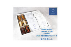 ＜R COFFEE STAND＞スペシャルティコーヒーと季節のパウンドケーキ　18点セット【1583594】