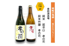 岡崎の地酒(純米　超辛口、純米吟醸)　2種のみ比べ　孝の司＜柴田酒造場＞【1485174】