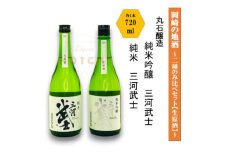岡崎の地酒(純米、純米吟醸 生原酒)　2種のみ比べ　三河武士＜丸石醸造＞【1483112】