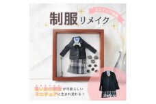 ＜制服リメイク＞捨てられない大切な思い出の制服がミニチュアサイズに大変身!これからもずっと一緒に【1574524】