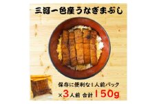 炭火手焼き☆三河一色産 ひつまぶし きざみうなぎ蒲焼  3人前【1588971】