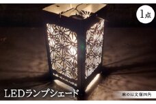 LEDランプシェード　麻のは文様四角【1589796】
