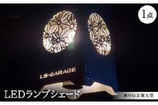 LEDランプシェード　麻のは文様丸型【1589804】