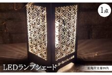 LEDランプシェード　組亀甲文様四角【1589807】