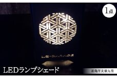 LEDランプシェード　組亀甲文様丸型【1589810】