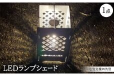 LEDランプシェード　七宝文様四角型【1589820】
