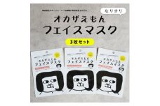 ＜セット＞オカザえもんフェイスマスク　3枚&オカザえもんマルチバーム2個(黒・白各1個)【1597243】